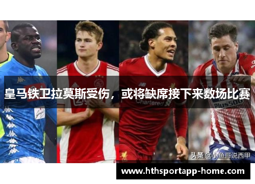 皇马铁卫拉莫斯受伤，或将缺席接下来数场比赛