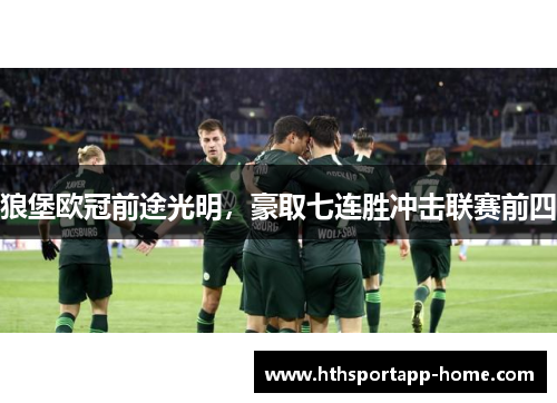 狼堡欧冠前途光明，豪取七连胜冲击联赛前四