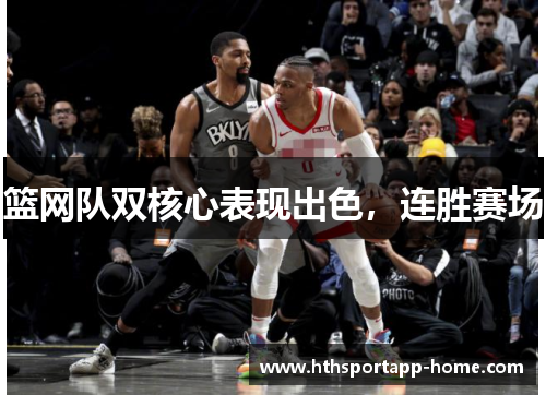 篮网队双核心表现出色，连胜赛场