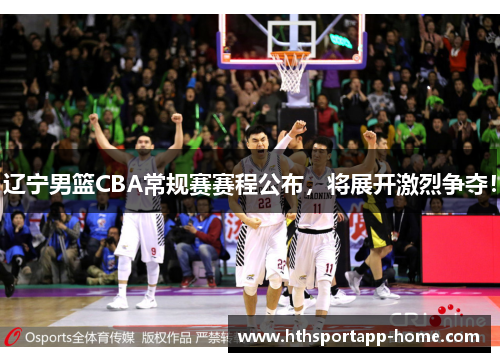辽宁男篮CBA常规赛赛程公布，将展开激烈争夺！