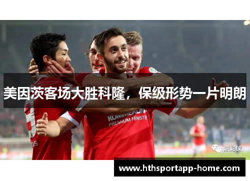 美因茨客场大胜科隆，保级形势一片明朗