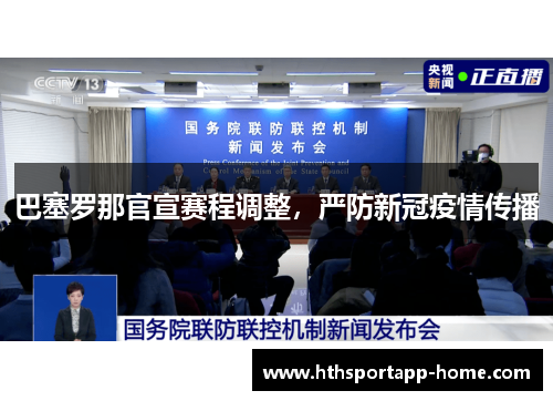 巴塞罗那官宣赛程调整，严防新冠疫情传播