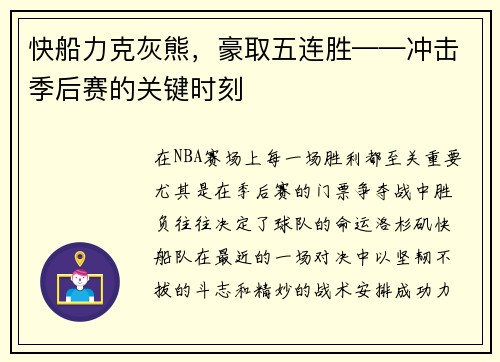 快船力克灰熊，豪取五连胜——冲击季后赛的关键时刻
