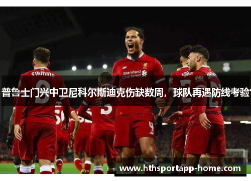 普鲁士门兴中卫尼科尔斯迪克伤缺数周，球队再遇防线考验