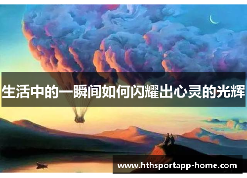 生活中的一瞬间如何闪耀出心灵的光辉