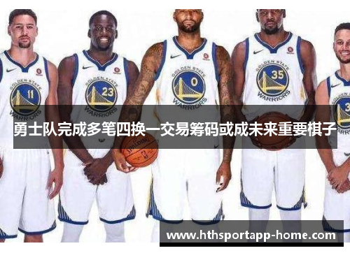 勇士队完成多笔四换一交易筹码或成未来重要棋子