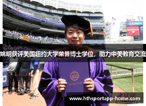 姚明获评美国纽约大学荣誉博士学位，助力中美教育交流