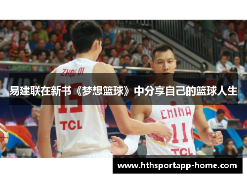 易建联在新书《梦想篮球》中分享自己的篮球人生