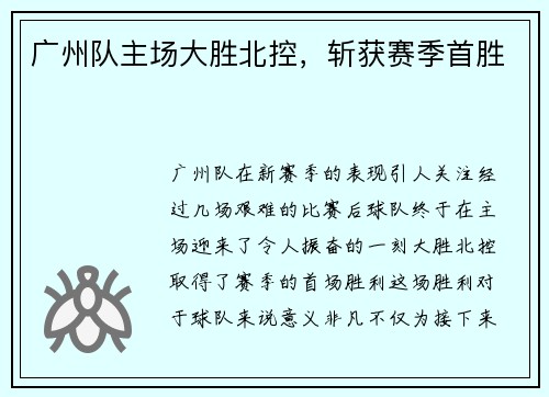 广州队主场大胜北控，斩获赛季首胜