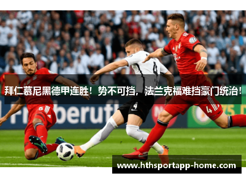 拜仁慕尼黑德甲连胜！势不可挡，法兰克福难挡豪门统治！