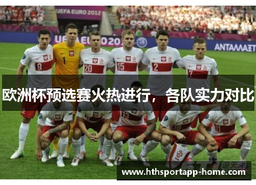 欧洲杯预选赛火热进行，各队实力对比