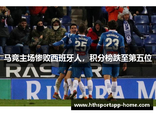 马竞主场惨败西班牙人，积分榜跌至第五位