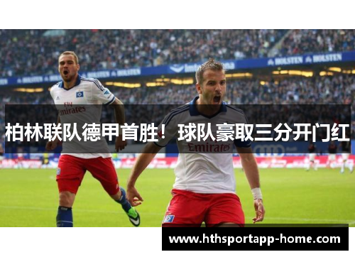 柏林联队德甲首胜！球队豪取三分开门红