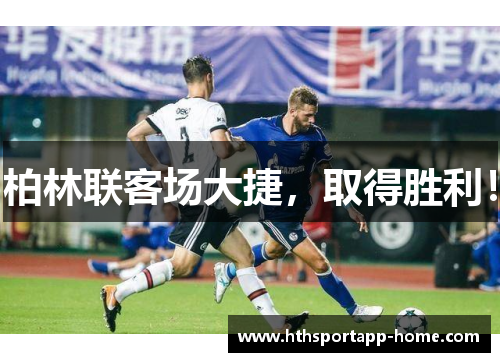 柏林联客场大捷，取得胜利！