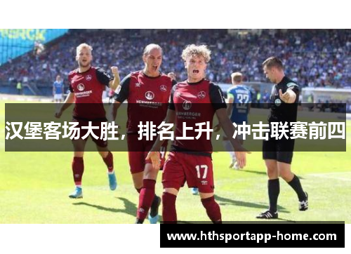 汉堡客场大胜，排名上升，冲击联赛前四