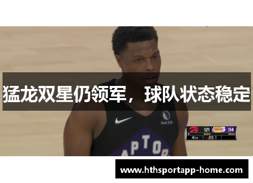 猛龙双星仍领军，球队状态稳定