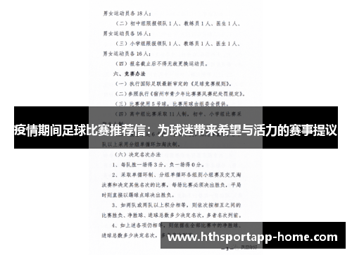 疫情期间足球比赛推荐信：为球迷带来希望与活力的赛事提议