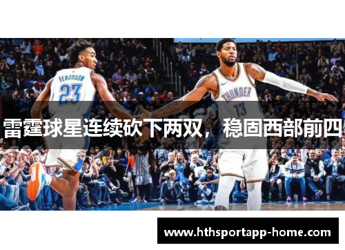 雷霆球星连续砍下两双，稳固西部前四