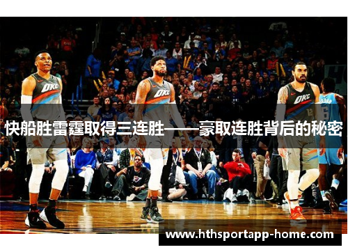 快船胜雷霆取得三连胜——豪取连胜背后的秘密