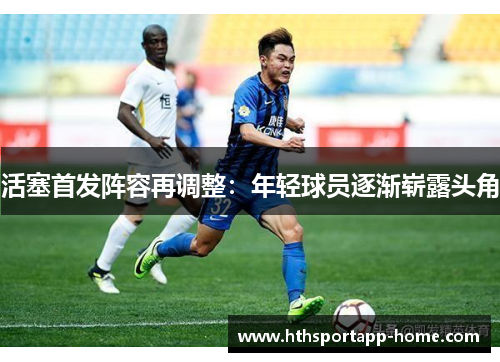 活塞首发阵容再调整：年轻球员逐渐崭露头角