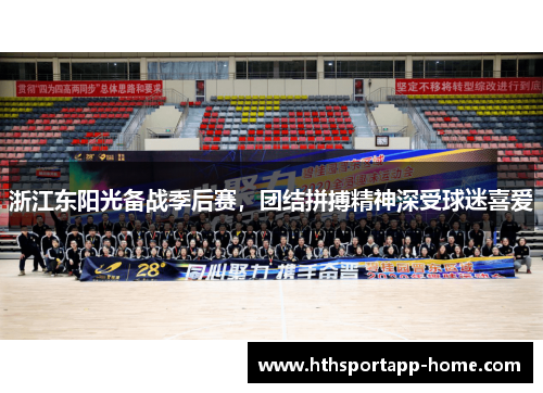 浙江东阳光备战季后赛，团结拼搏精神深受球迷喜爱