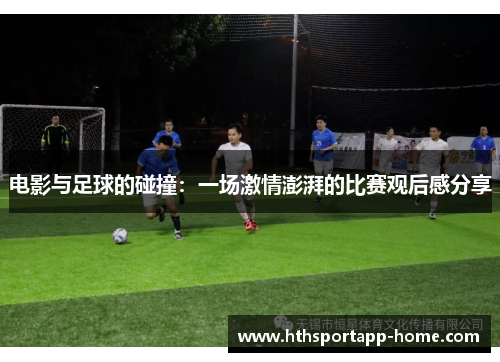 电影与足球的碰撞：一场激情澎湃的比赛观后感分享