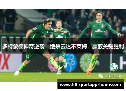 多特蒙德神奇逆袭！绝杀云达不莱梅，豪取关键胜利