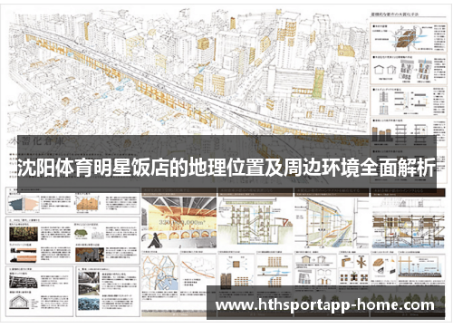 沈阳体育明星饭店的地理位置及周边环境全面解析