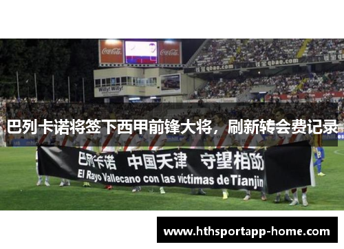 巴列卡诺将签下西甲前锋大将，刷新转会费记录