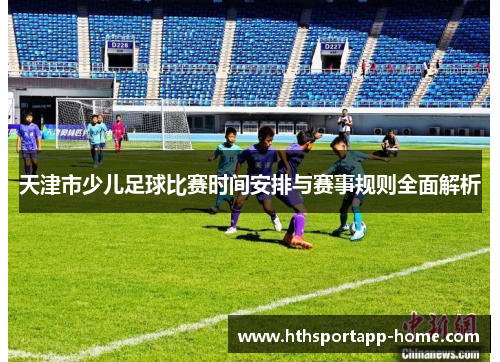 天津市少儿足球比赛时间安排与赛事规则全面解析