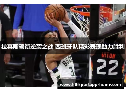 拉莫斯领衔逆袭之战 西班牙队精彩表现助力胜利