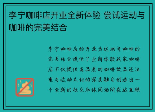 李宁咖啡店开业全新体验 尝试运动与咖啡的完美结合