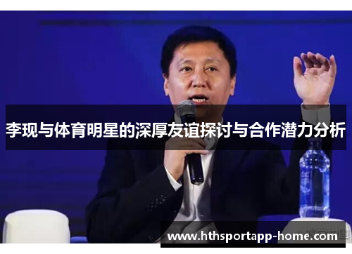 李现与体育明星的深厚友谊探讨与合作潜力分析