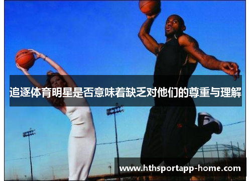 追逐体育明星是否意味着缺乏对他们的尊重与理解