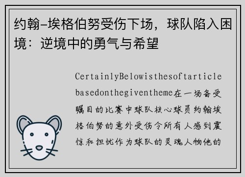约翰-埃格伯努受伤下场，球队陷入困境：逆境中的勇气与希望
