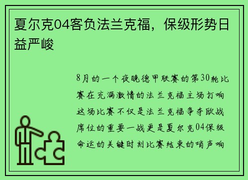夏尔克04客负法兰克福，保级形势日益严峻