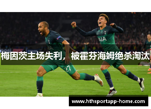 梅因茨主场失利，被霍芬海姆绝杀淘汰