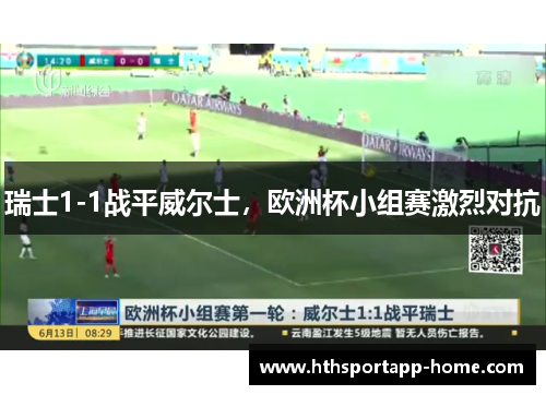 瑞士1-1战平威尔士，欧洲杯小组赛激烈对抗