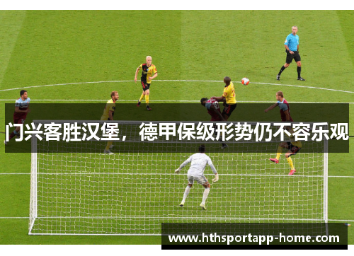 门兴客胜汉堡，德甲保级形势仍不容乐观