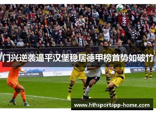 门兴逆袭逼平汉堡稳居德甲榜首势如破竹