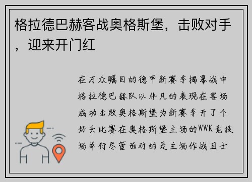 格拉德巴赫客战奥格斯堡，击败对手，迎来开门红