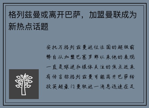 格列兹曼或离开巴萨，加盟曼联成为新热点话题