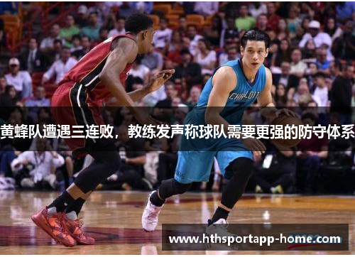 黄蜂队遭遇三连败，教练发声称球队需要更强的防守体系