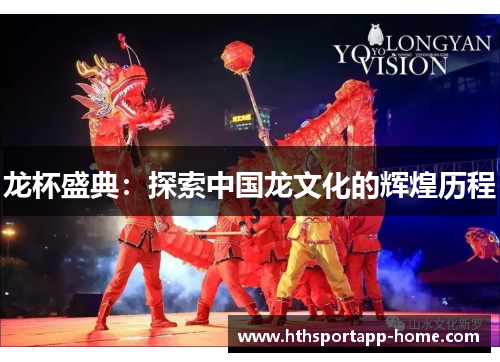 龙杯盛典：探索中国龙文化的辉煌历程