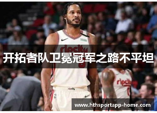 开拓者队卫冕冠军之路不平坦