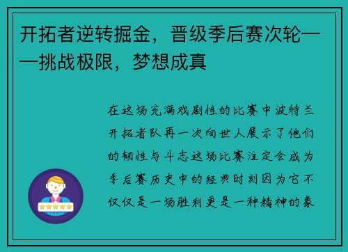 开拓者逆转掘金，晋级季后赛次轮——挑战极限，梦想成真