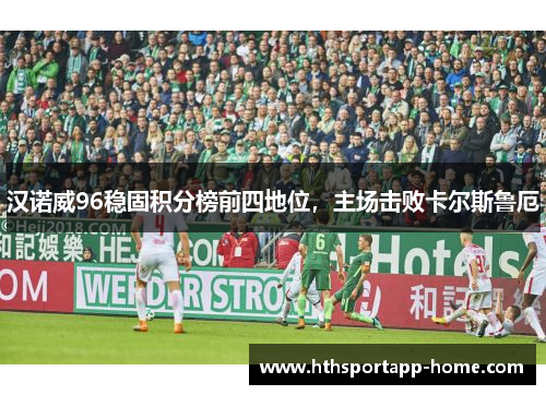 汉诺威96稳固积分榜前四地位，主场击败卡尔斯鲁厄