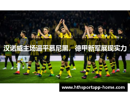 汉诺威主场逼平慕尼黑，德甲新军展现实力