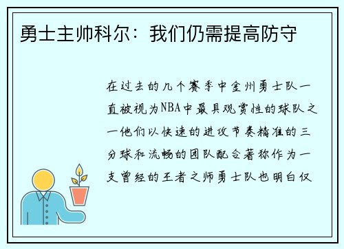 勇士主帅科尔：我们仍需提高防守