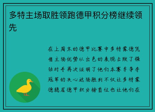 多特主场取胜领跑德甲积分榜继续领先